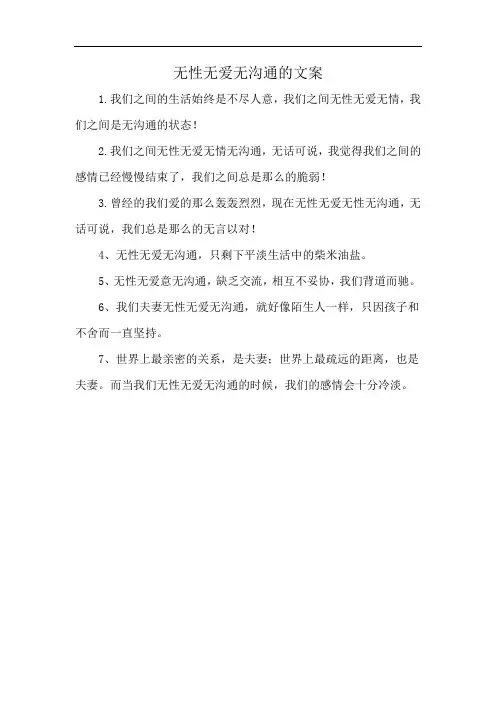 无性无爱无沟通的文案