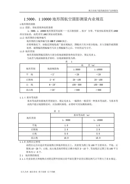 1：5000、1：10000地形图航空摄影测量内业规范