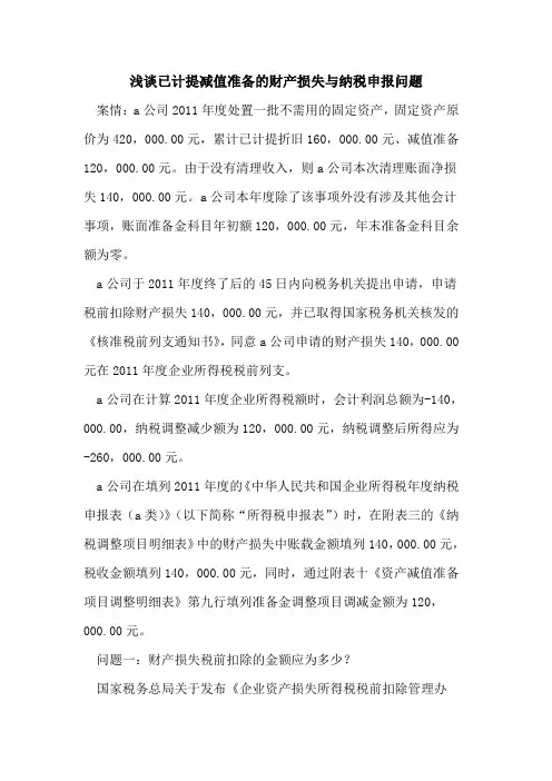 已计提减值准备的财产损失与纳税申报问题