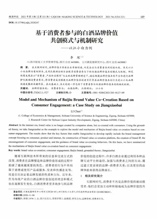 基于消费者参与的白酒品牌价值共创模式与机制研究——以江小白为例
