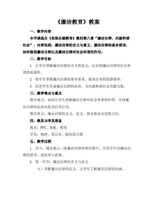 《廉洁教育》教案