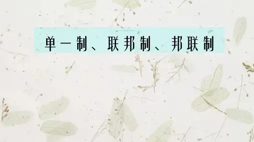 单一制、联邦制、邦联制