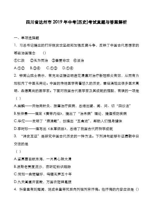 四川省达州市2019年中考[历史]考试真题与答案解析