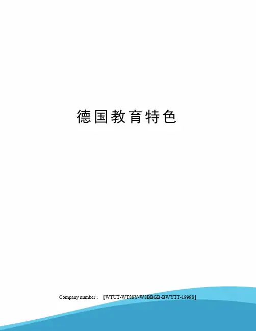德国教育特色