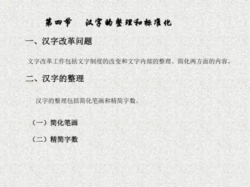 汉字的整理和标准化