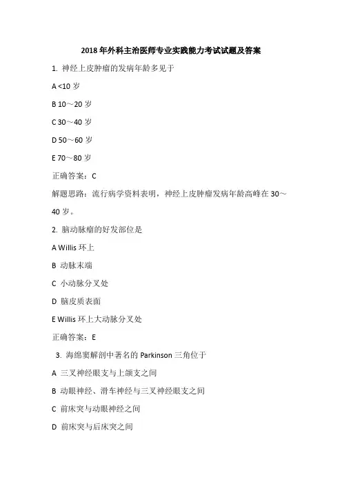 2018年外科主治医师专业实践能力考试试题及答案