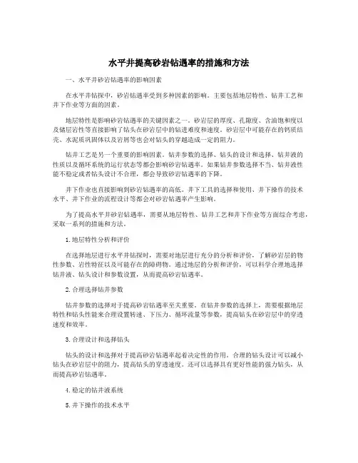 水平井提高砂岩钻遇率的措施和方法