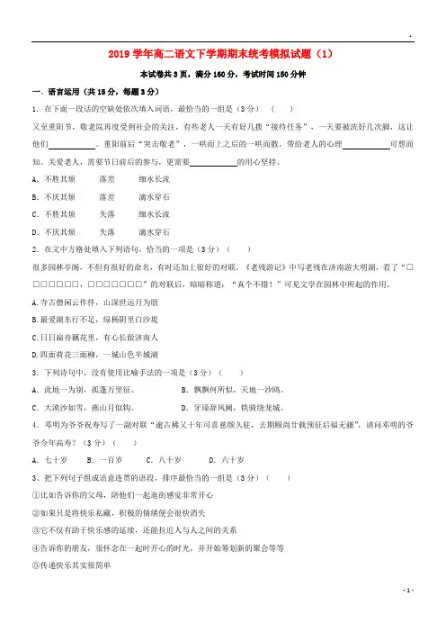 2019学年高二语文下学期期末统考模拟试题(1)新版 人教版