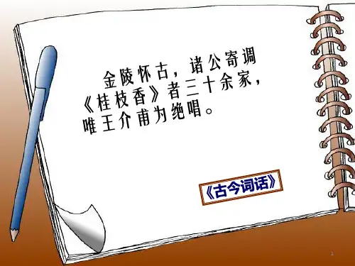 桂枝香金陵怀古王安石优秀ppt课件