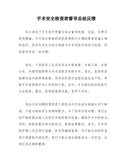 手术安全核查表督导总结反馈
