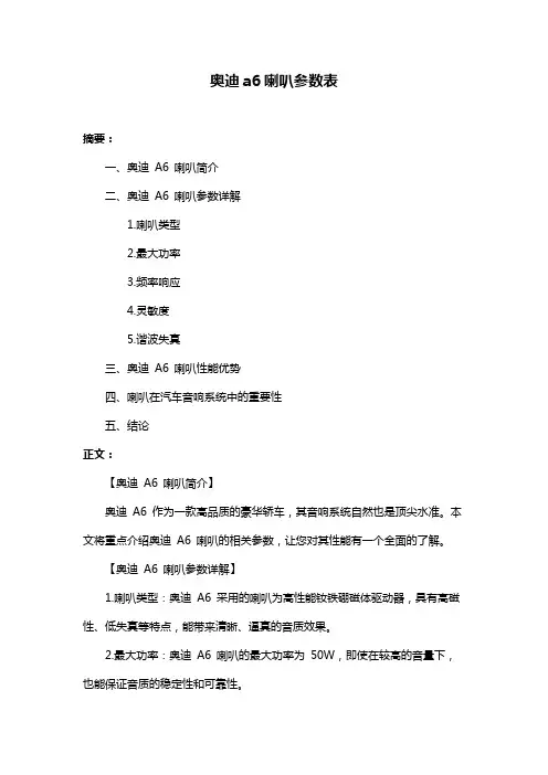 奥迪a6喇叭参数表
