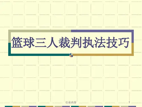 篮球三人裁判执法技巧[行业特制]