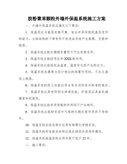 胶粉聚苯颗粒外墙外保温系统施工方案