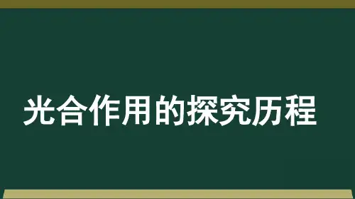 江西省新余市第四中学高三一轮复习生物必修一课件：第5章第4节光合作用的探究历程(共36张PPT)
