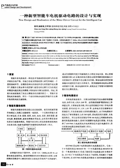 一种新型智能车电机驱动电路的设计与实现