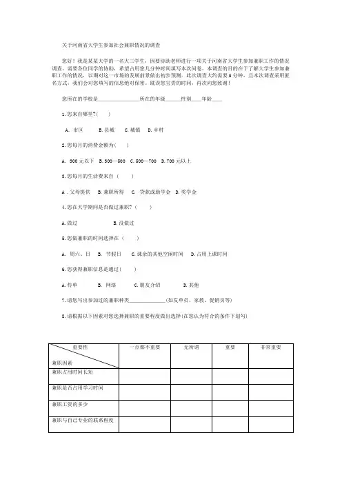 关于大学生参加社会兼职情况的调查问卷