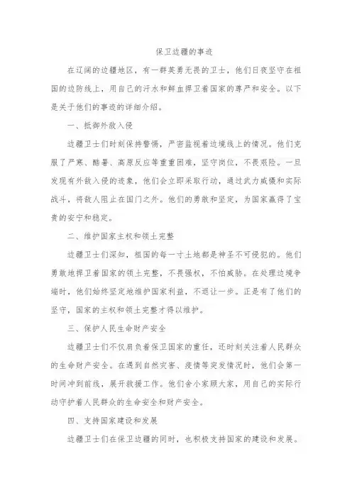 保卫边疆的事迹
