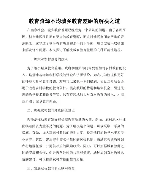 教育资源不均城乡教育差距的解决之道