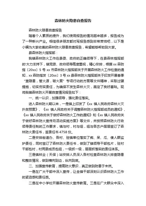 森林防火隐患自查报告