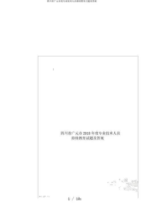 四川省广元市度专业技术人员继续教育习题及答案
