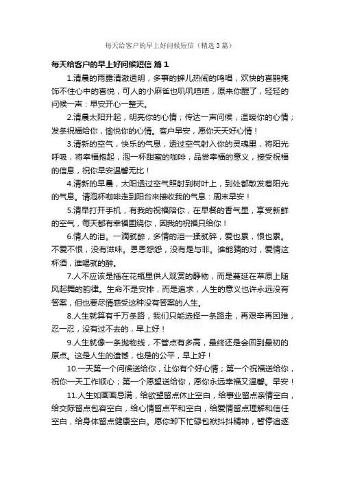 每天给客户的早上好问候短信（精选3篇）