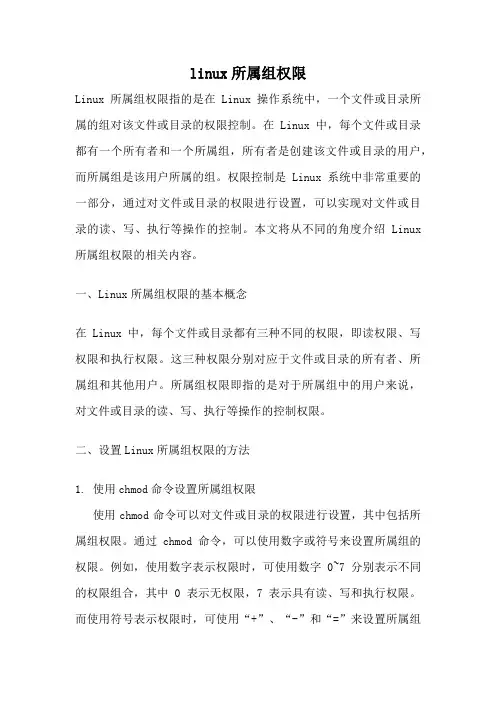 linux所属组权限
