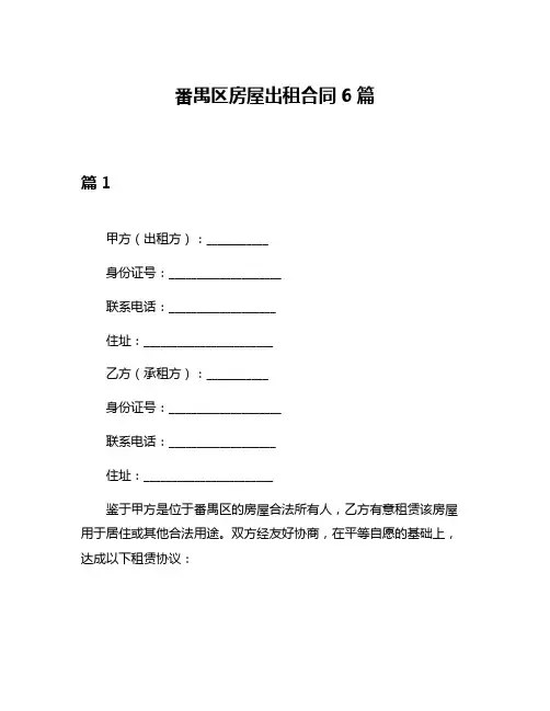 番禺区房屋出租合同6篇