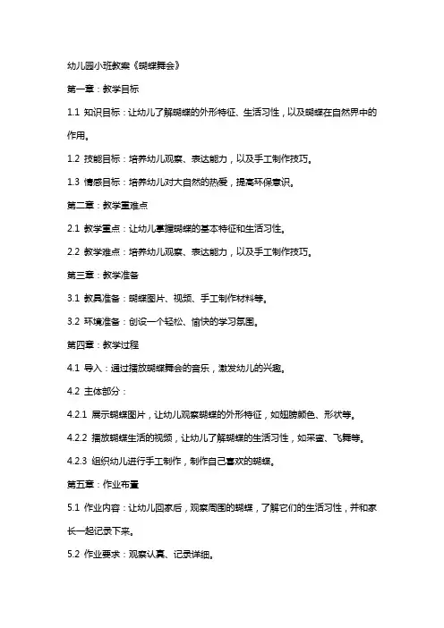 幼儿园小班教案《蝴蝶舞会》