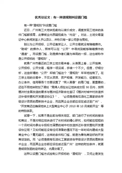 优秀议论文：有一种潜规则叫设置门槛
