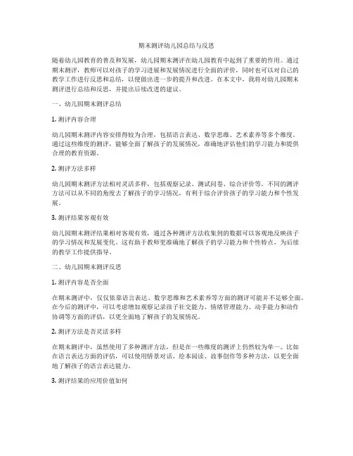 期末测评幼儿园总结与反思
