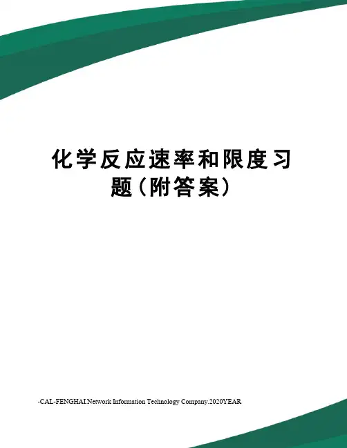 化学反应速率和限度习题(附答案)