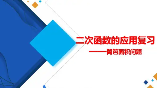 中考数学二次函数的应用复习之篱笆面积问题公开课精品PPT课件
