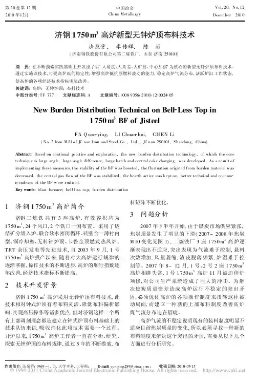 济钢1750m_3高炉新型无钟炉顶布料技术