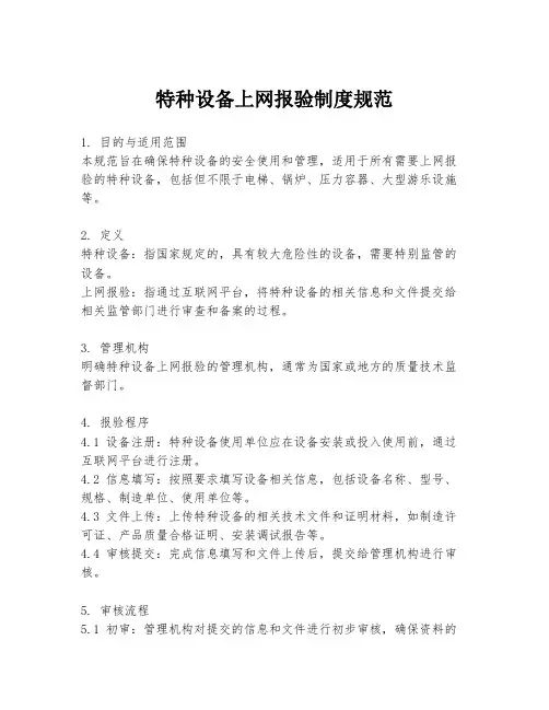 特种设备上网报验制度规范
