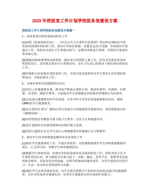2023年校医室工作计划学校医务室建设方案