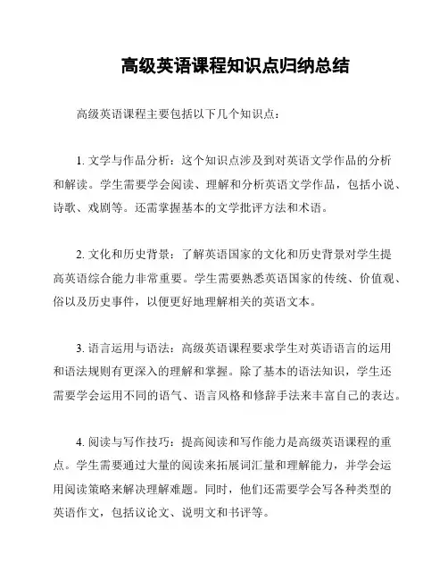 高级英语课程知识点归纳总结