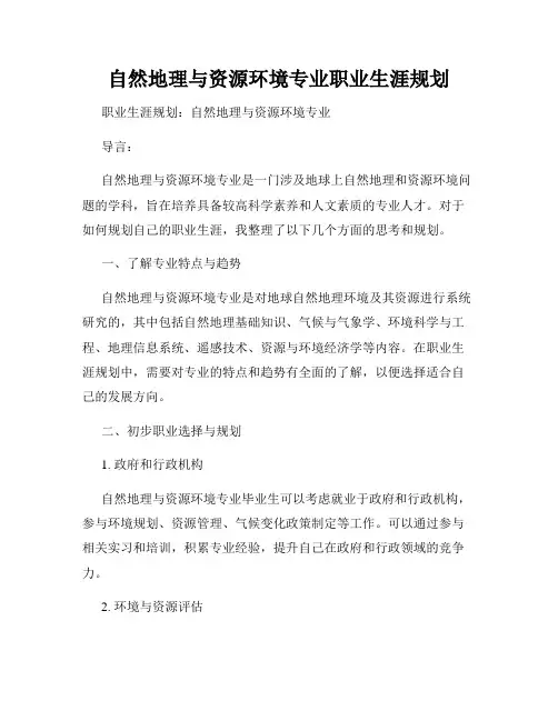 自然地理与资源环境专业职业生涯规划