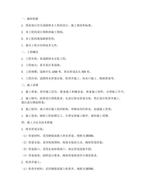 道路排水安装施工方案范本