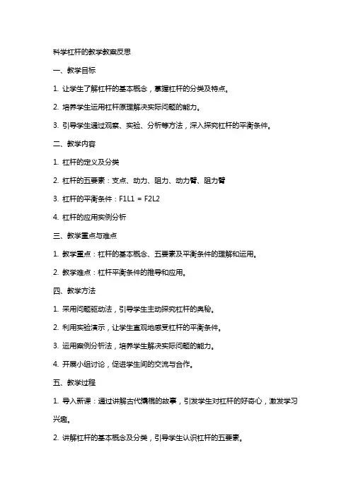 科学杠杆的教学教案反思