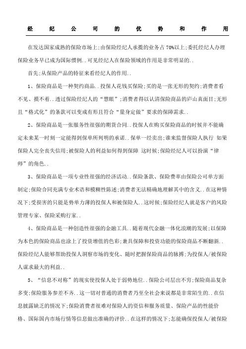 保险经纪公司的优势和作用