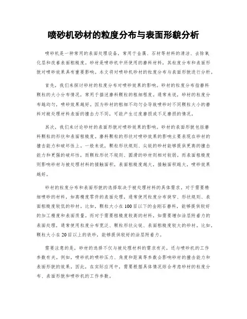 喷砂机砂材的粒度分布与表面形貌分析