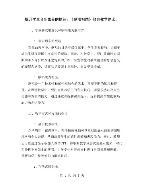 提升学生音乐素养的捷径：《歌唱祖国》教案教学建议