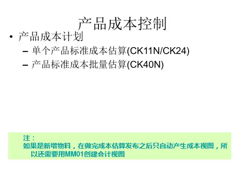 SAP成本月结及标准成本估算