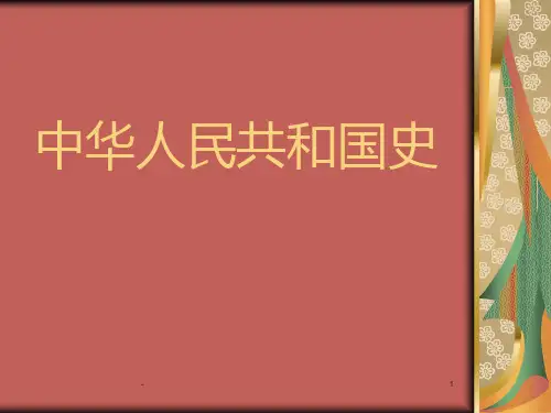 新中国历史PPT课件