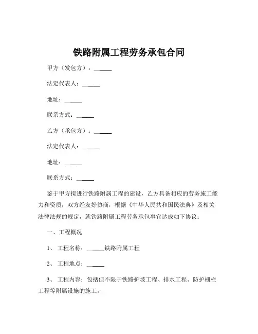 铁路附属工程劳务承包合同
