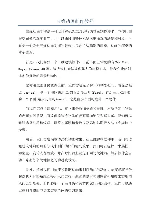 3维动画制作教程