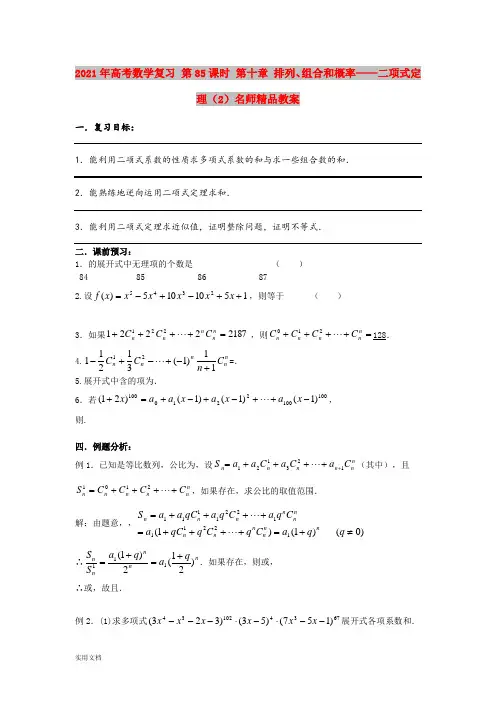 2021年高考数学复习 第85课时 第十章 排列、组合和概率——二项式定理()名师精品教案 