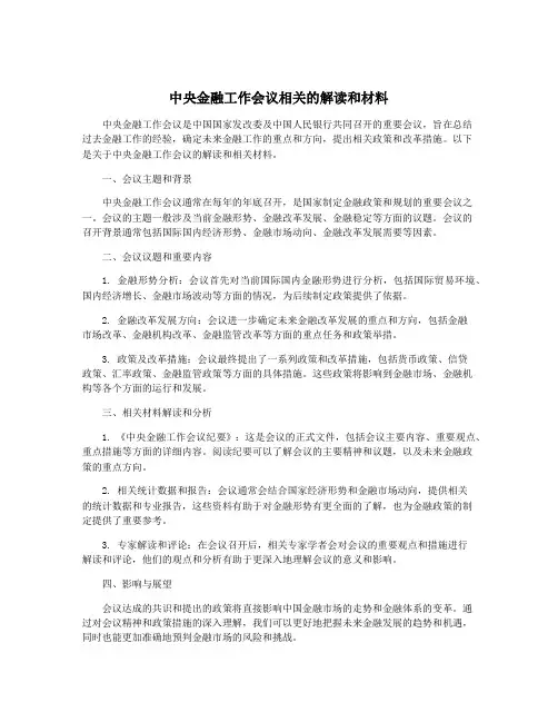 中央金融工作会议相关的解读和材料