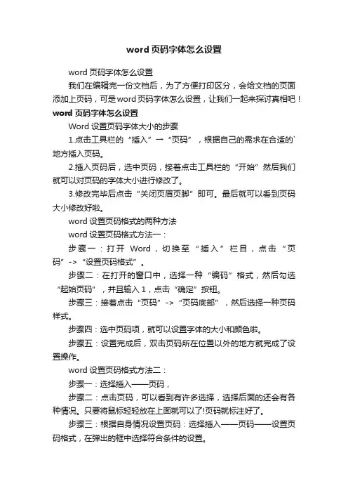 word页码字体怎么设置