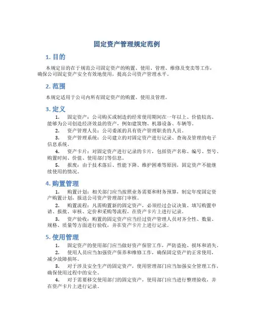 固定资产管理规定范例